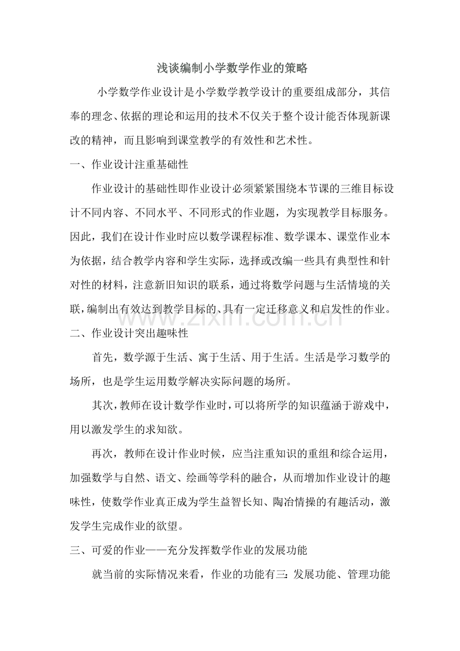 浅谈编制小学数学作业的策略.doc_第1页