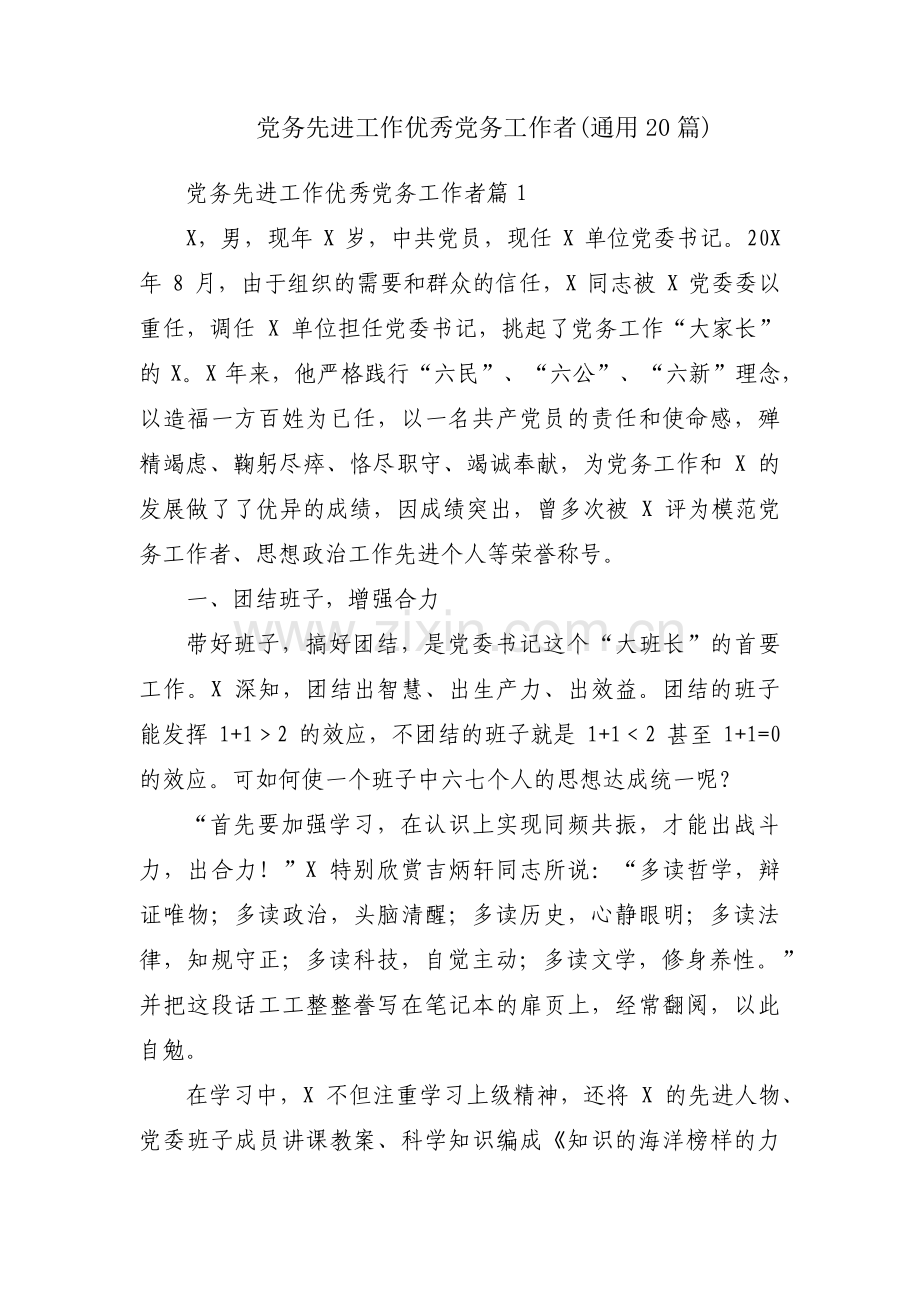 党务先进工作优秀党务工作者(通用20篇).pdf_第1页