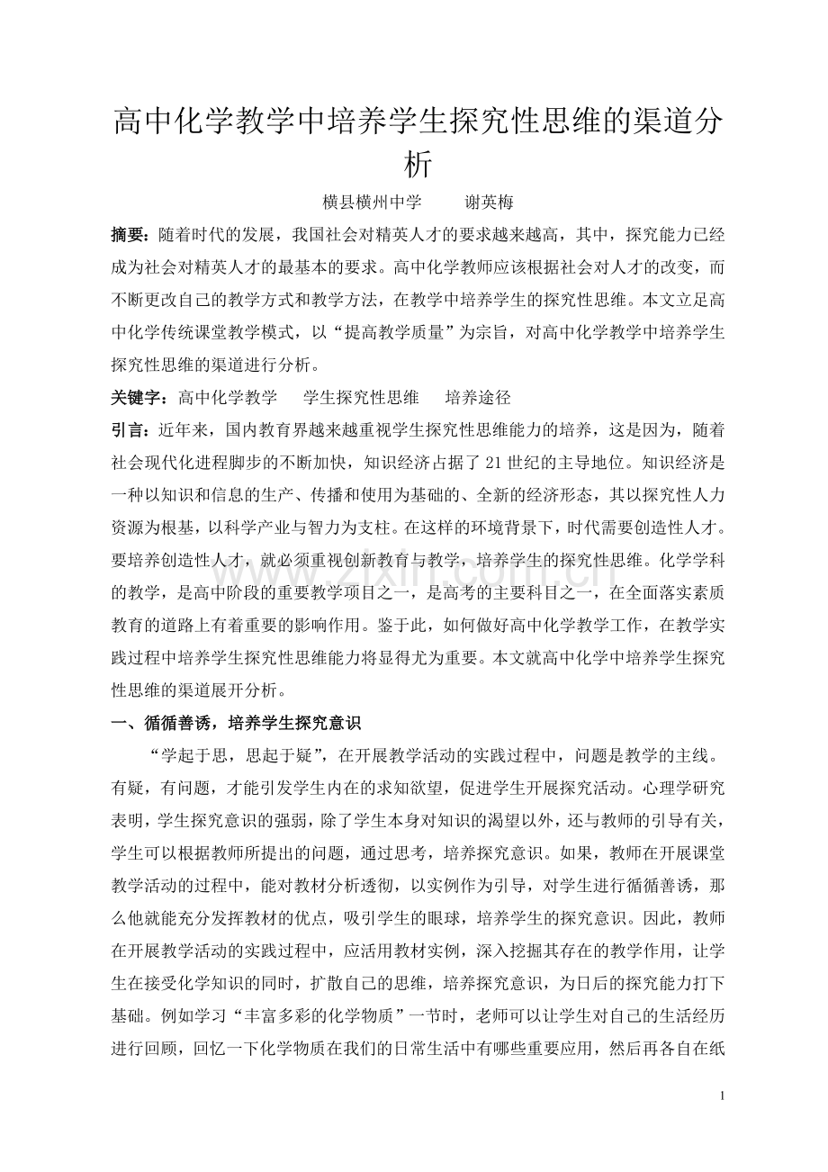 高中化学教学中培养学生探究性思维的渠道分析.doc_第1页