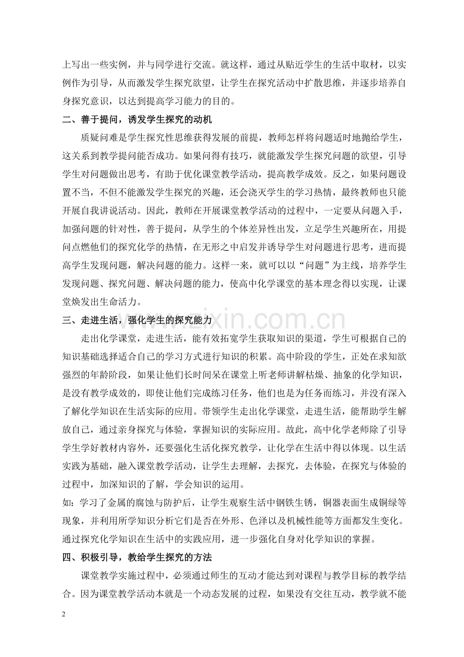 高中化学教学中培养学生探究性思维的渠道分析.doc_第2页