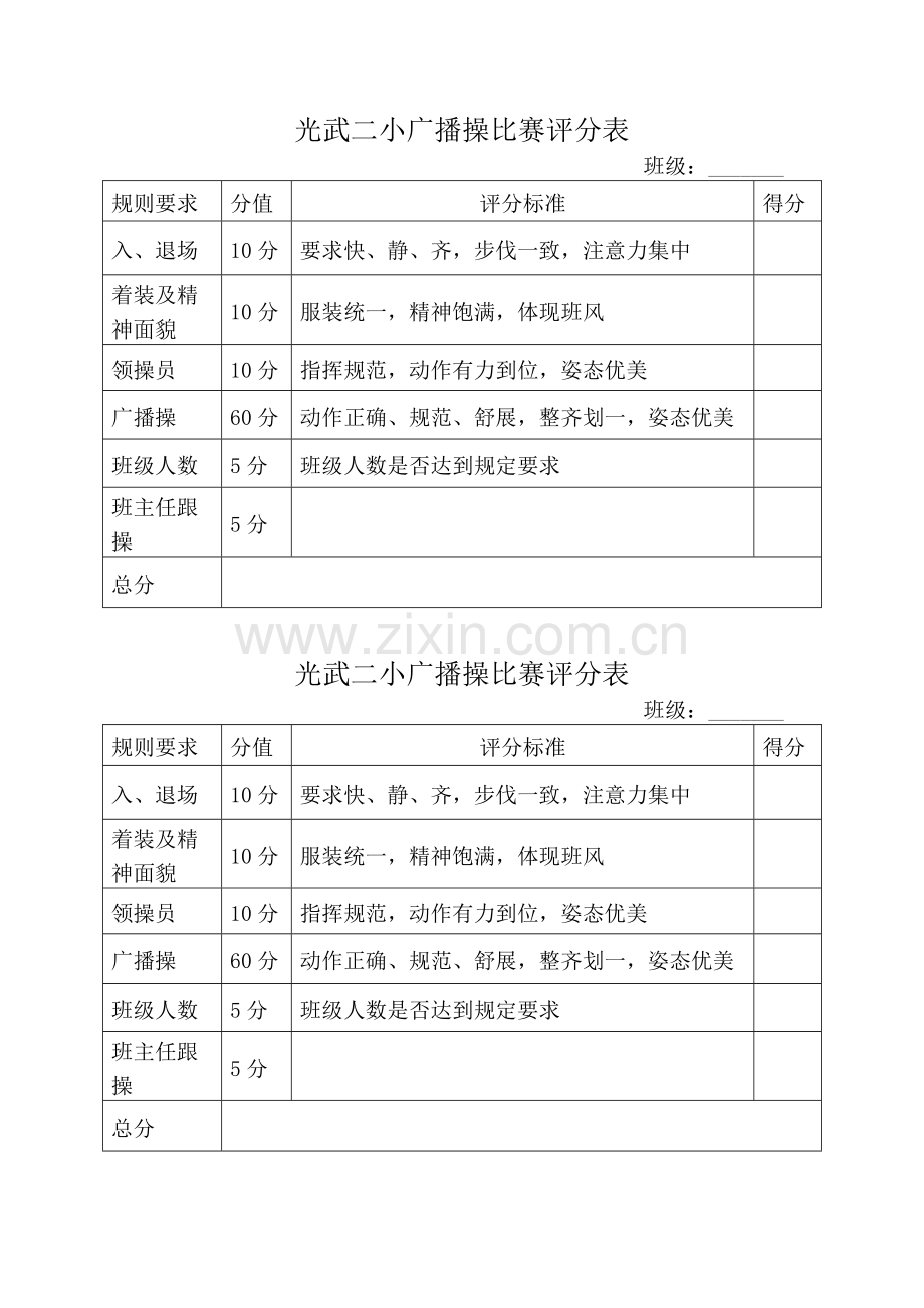 光武二小广播操比赛评分表.doc_第1页