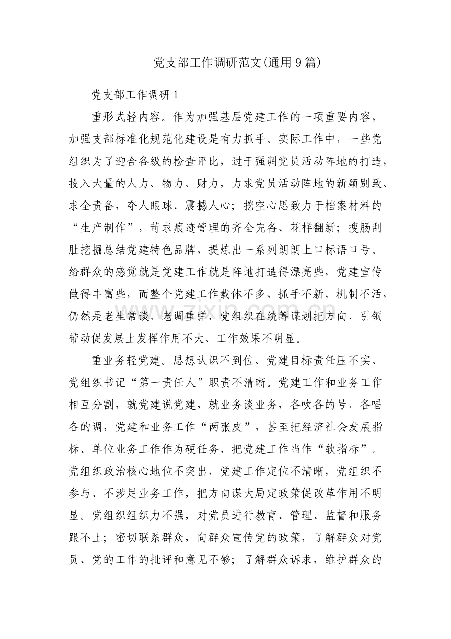 党支部工作调研范文(通用9篇).pdf_第1页