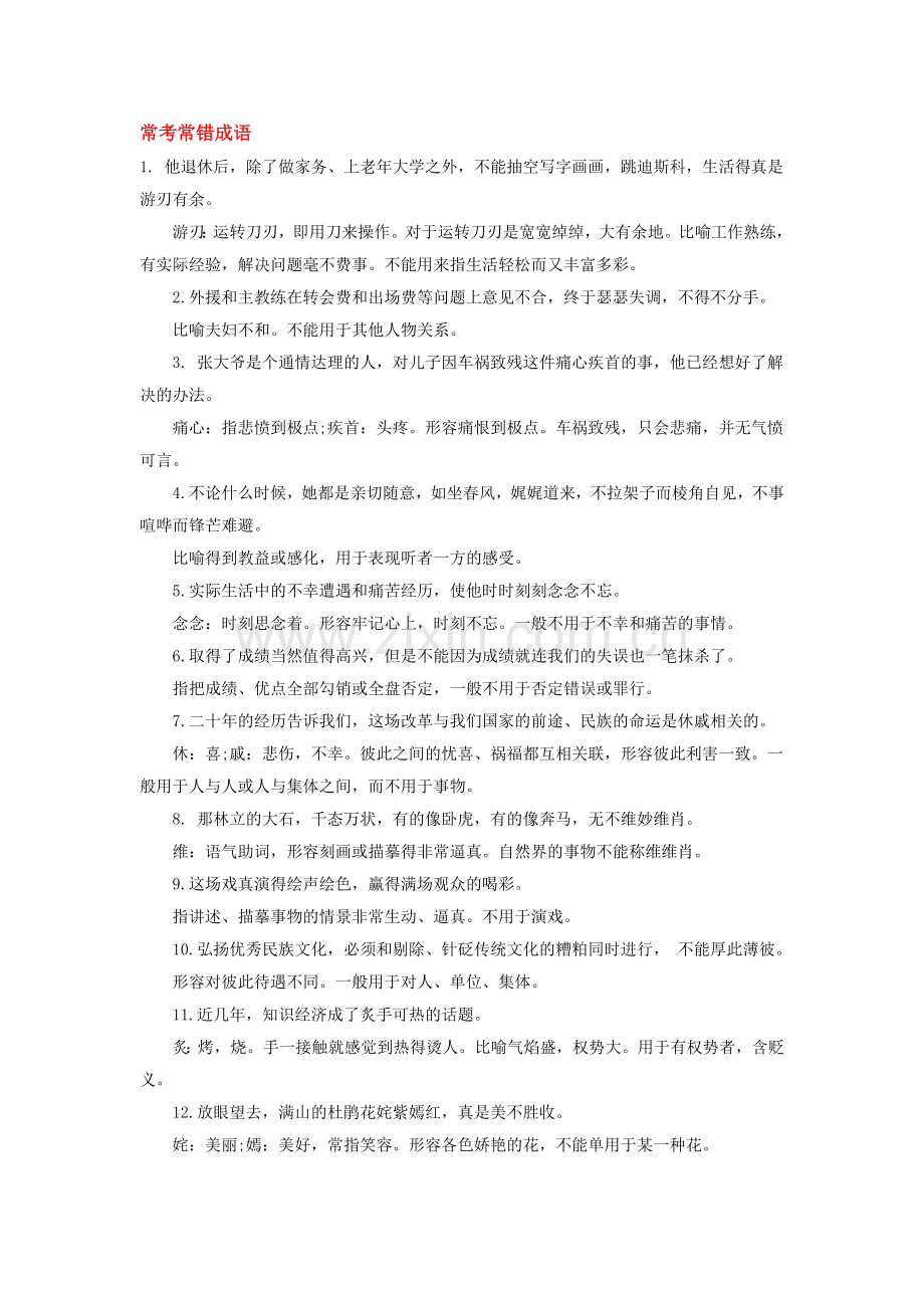 常用常错常考成语.doc_第1页