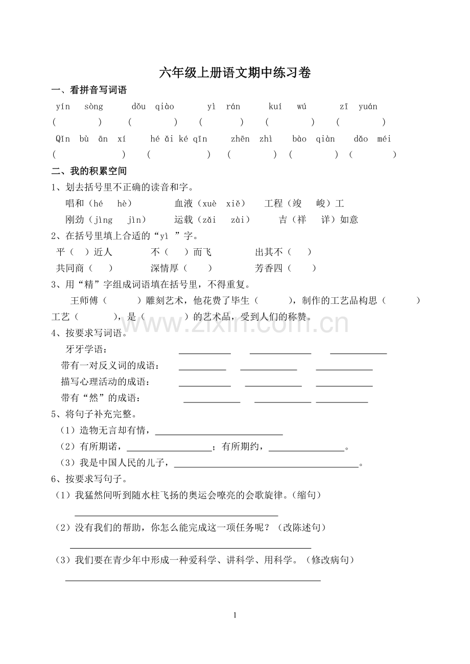 六上语文期中练习卷.doc_第1页