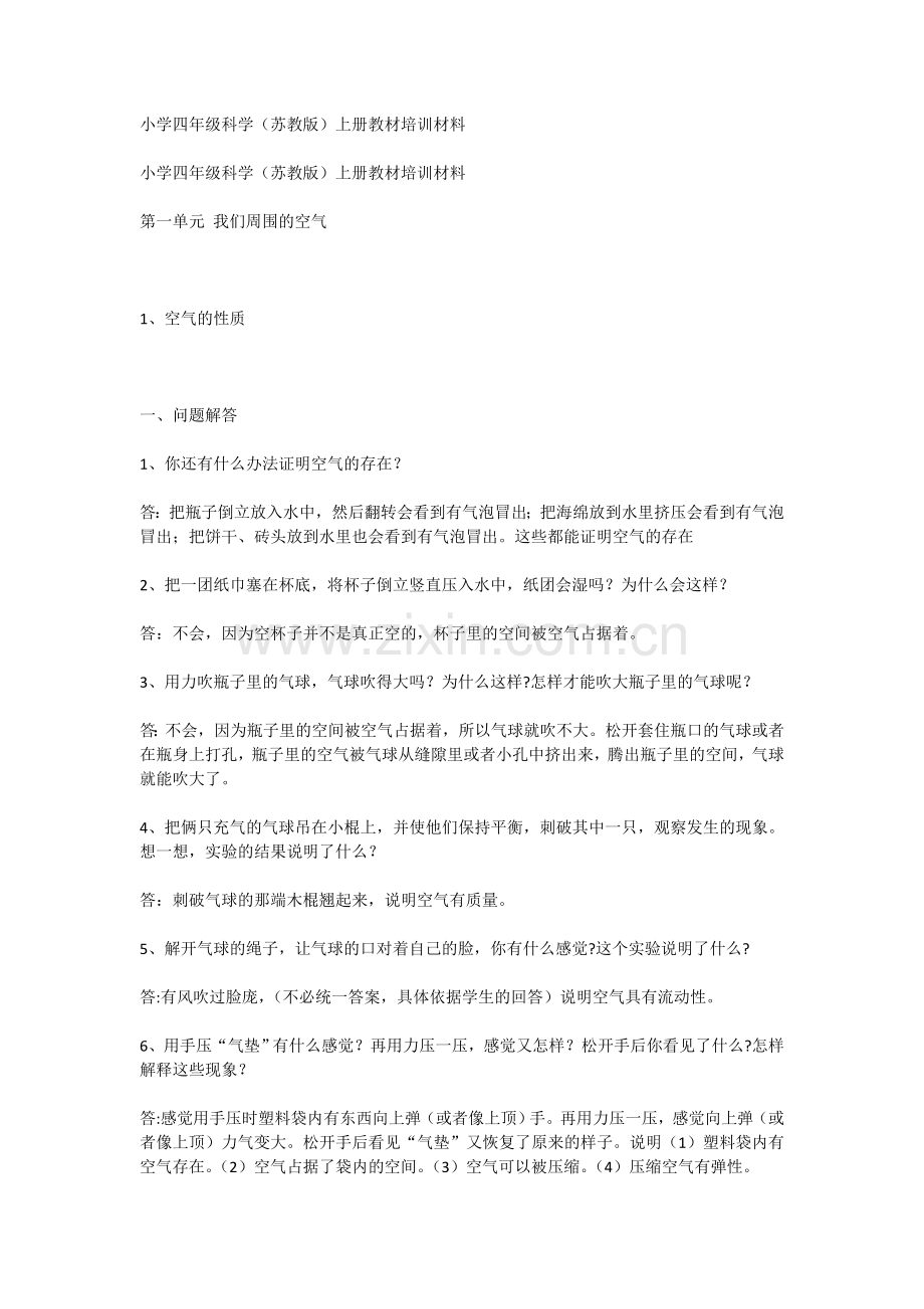 小学四年级科学(苏教版)上册教材培训材料.doc_第1页