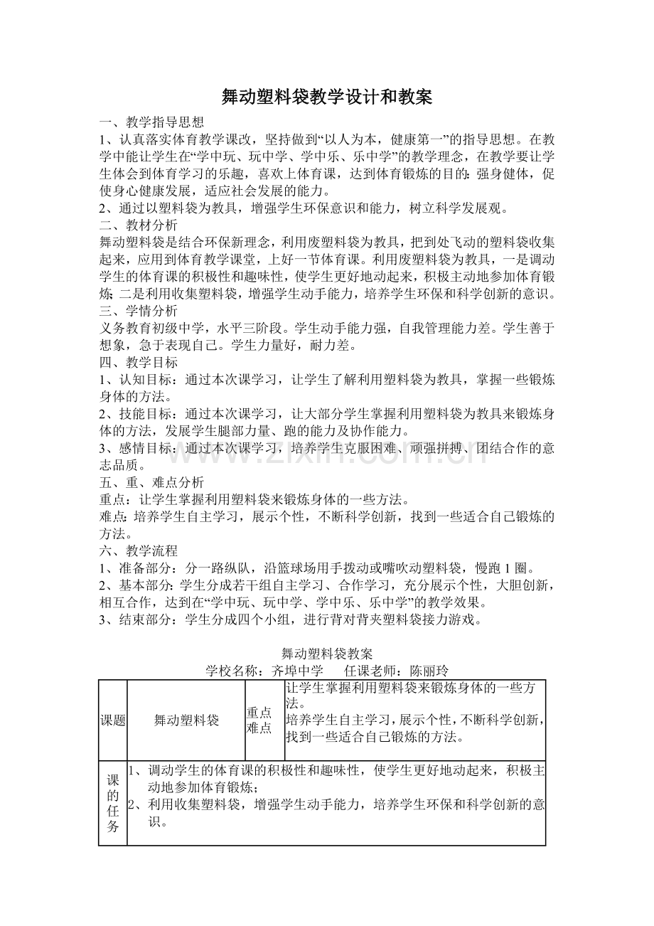舞动塑料袋教学设计和教案.doc_第1页