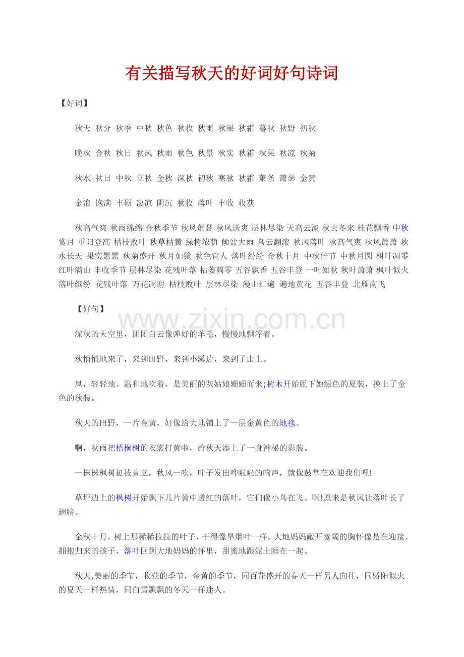 有关描写秋天的好词好句诗词.doc_第1页
