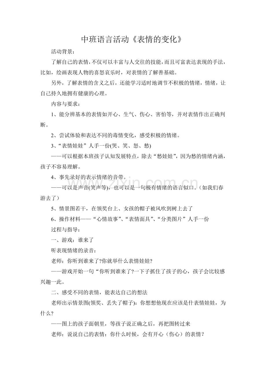 中班语言《表情的变化》.doc_第1页