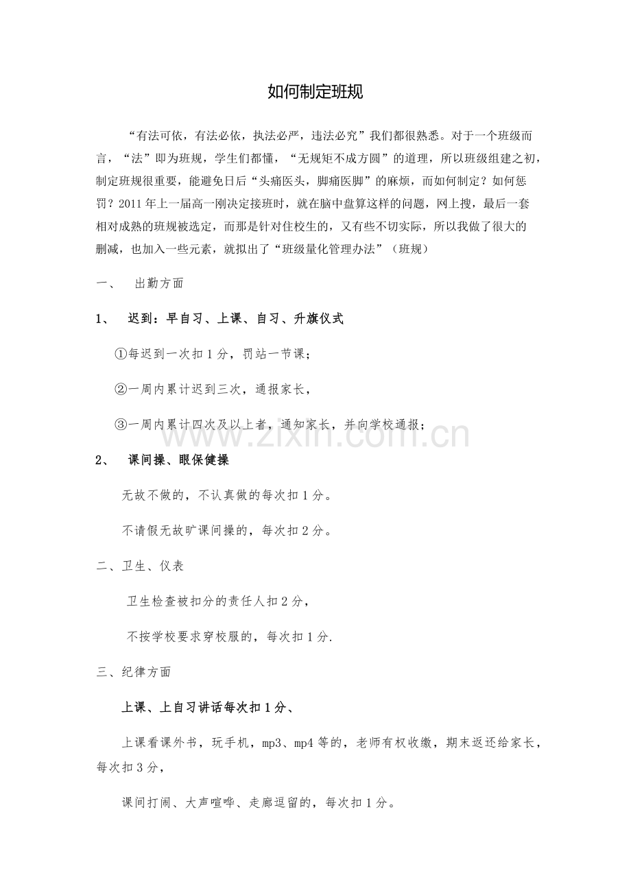 班主任交流如何制定班规.docx_第1页