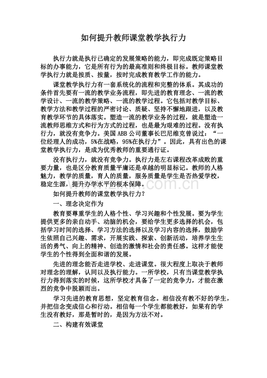 如何提升教师课堂教学执行力.docx_第1页