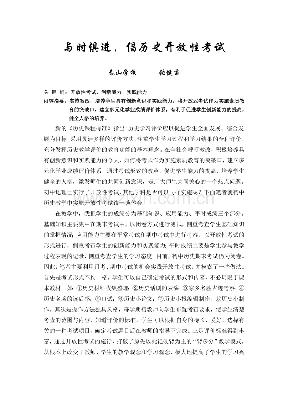 与时俱进昌历史开放性考试.doc_第1页