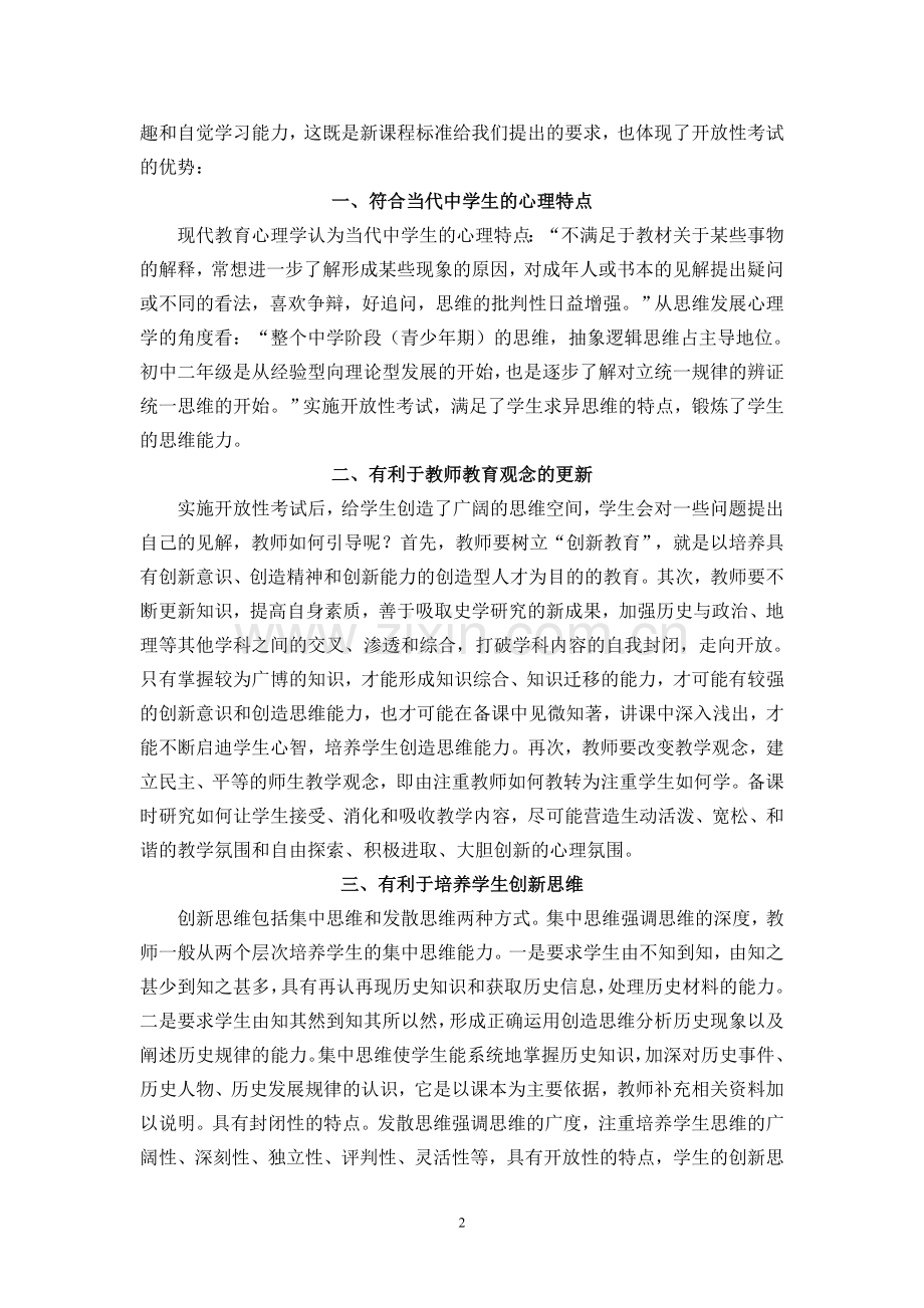 与时俱进昌历史开放性考试.doc_第2页