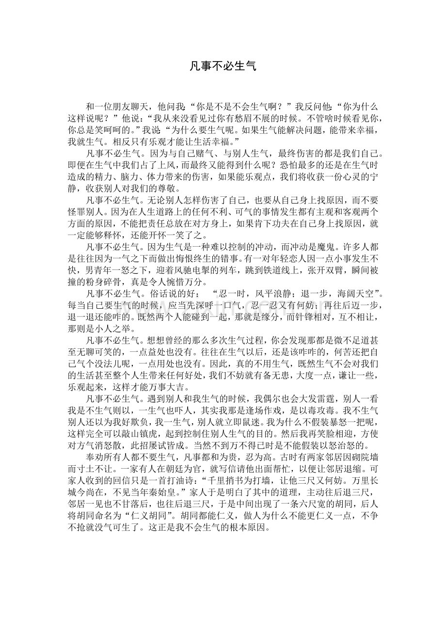 凡事不必生气.docx_第1页