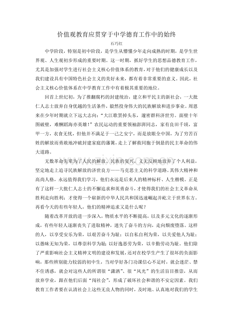 社会主义核心价值体系在中学教育工作中具有重要地位.doc_第1页