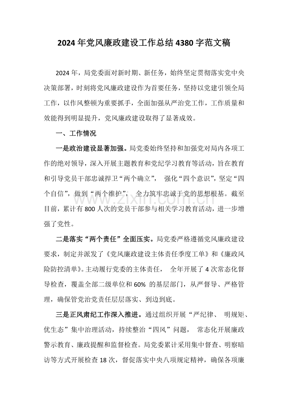 2024年党风廉政建设工作总结4380字范文稿.docx_第1页