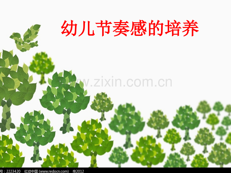 幼儿节奏乐培养.ppt_第1页