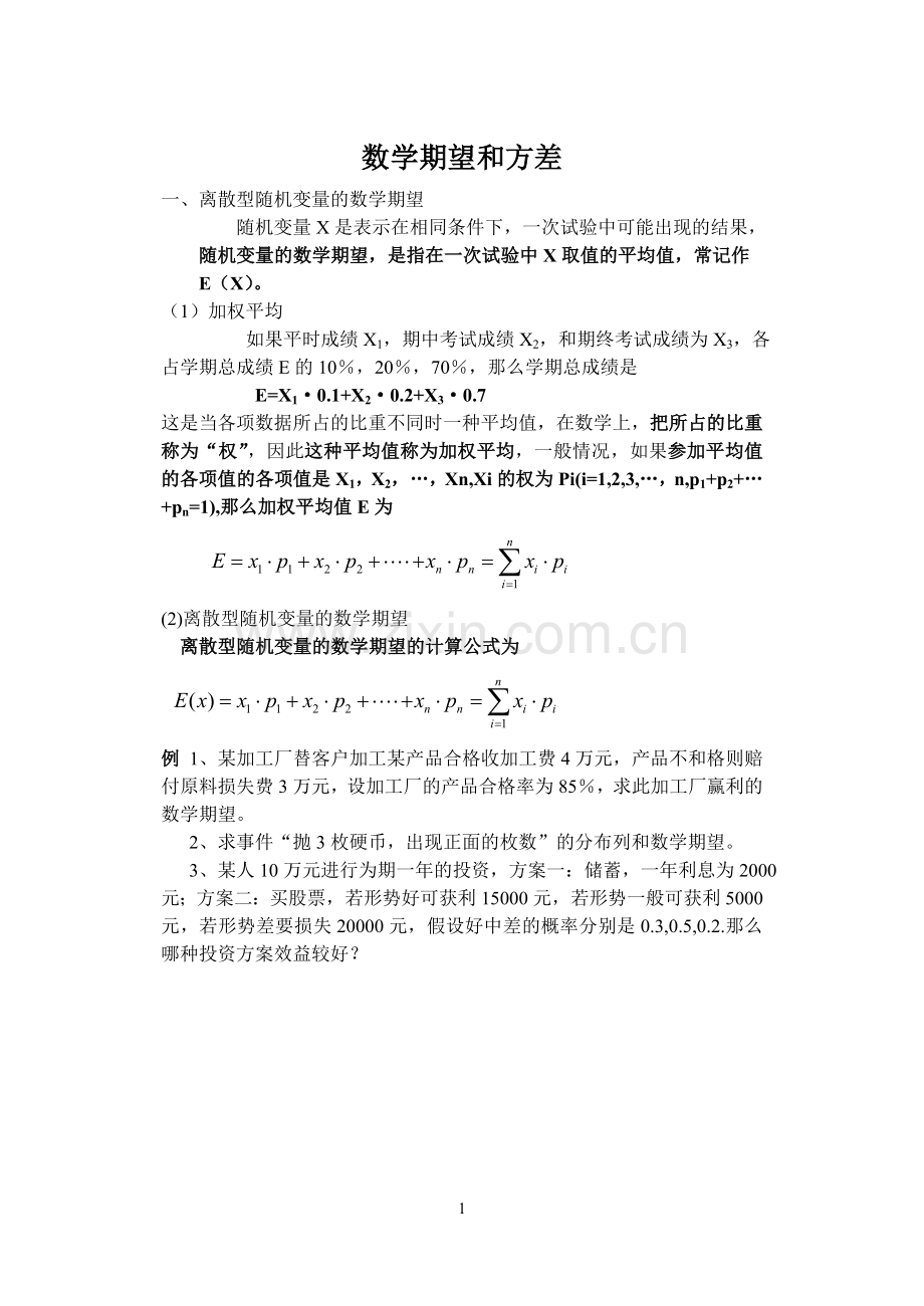 数学期望和方差.doc_第1页