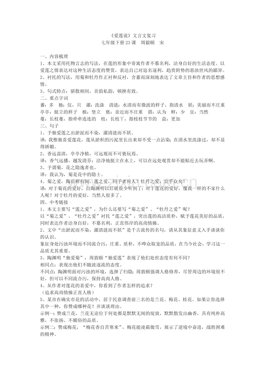 爱莲说文言文复习.doc_第1页