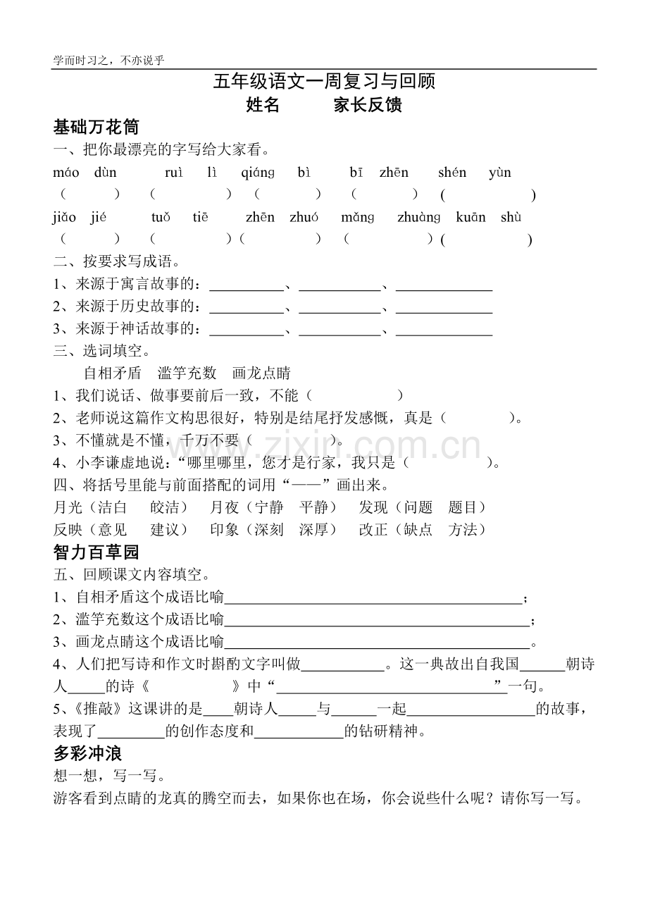 五年年级语文一周复习与回顾.doc_第1页