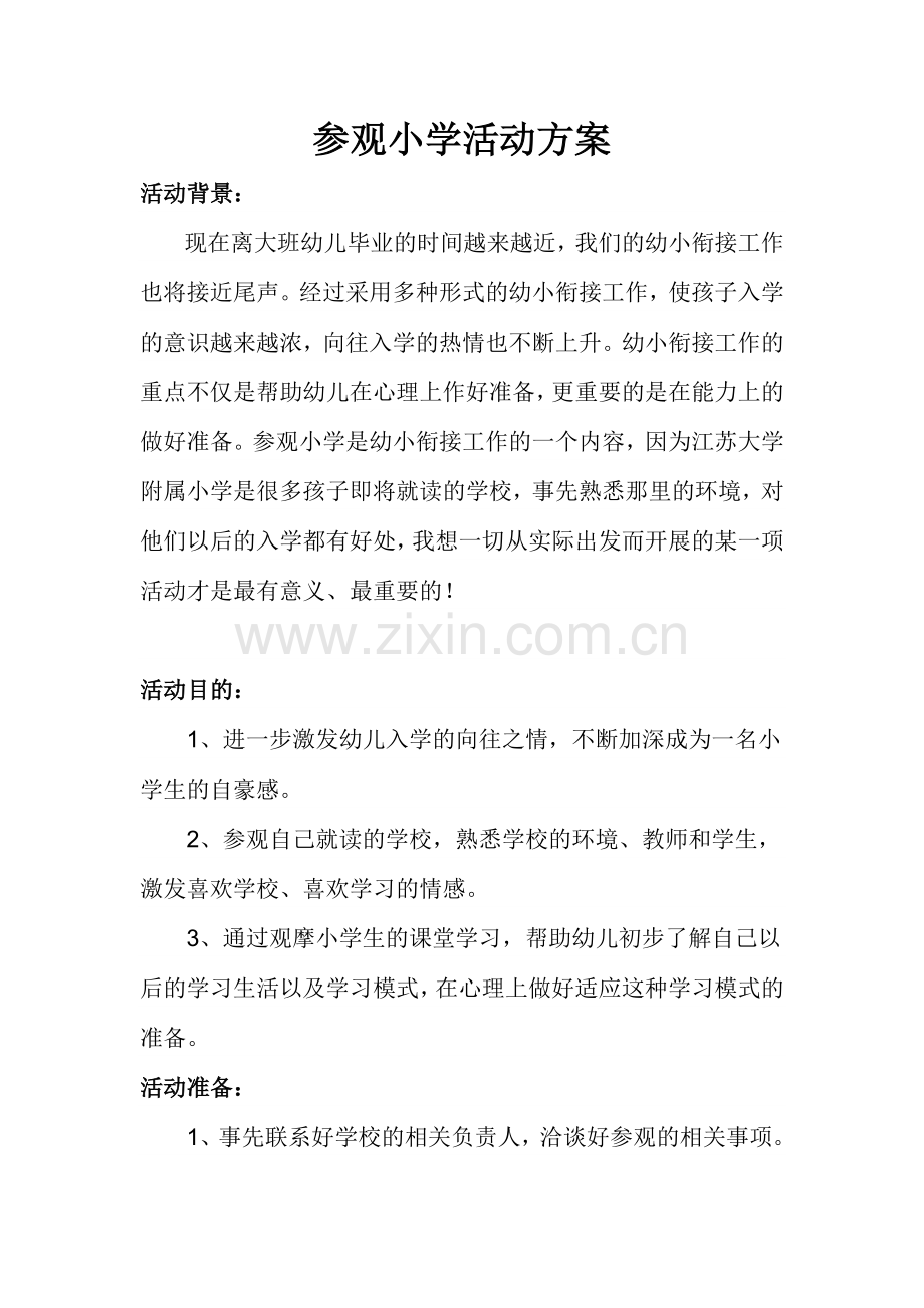 参观小学活动方案.docx_第1页
