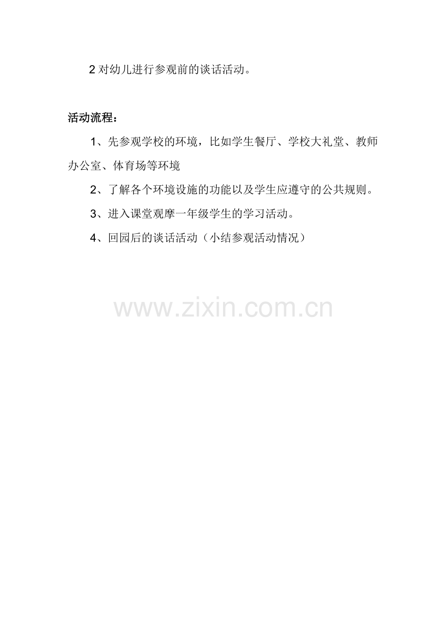 参观小学活动方案.docx_第2页