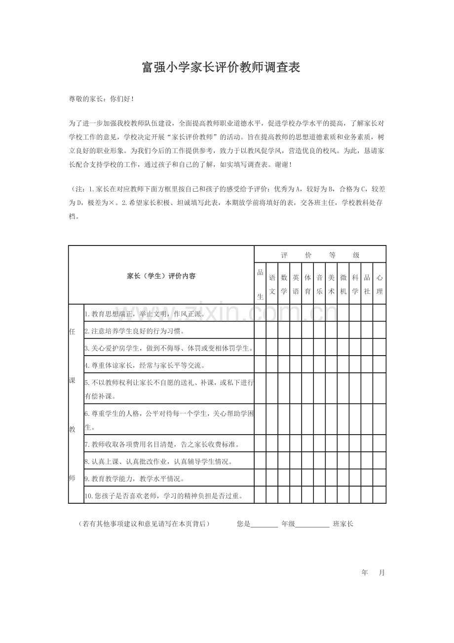 小学家长评价教师调查表.doc_第1页
