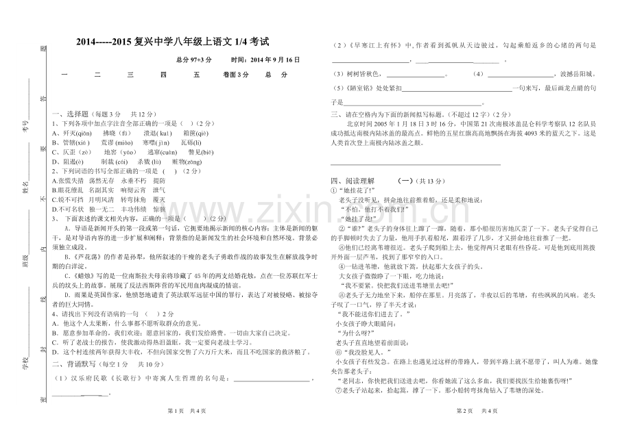 复兴中学八年级上语文第一次月考试卷.doc_第1页