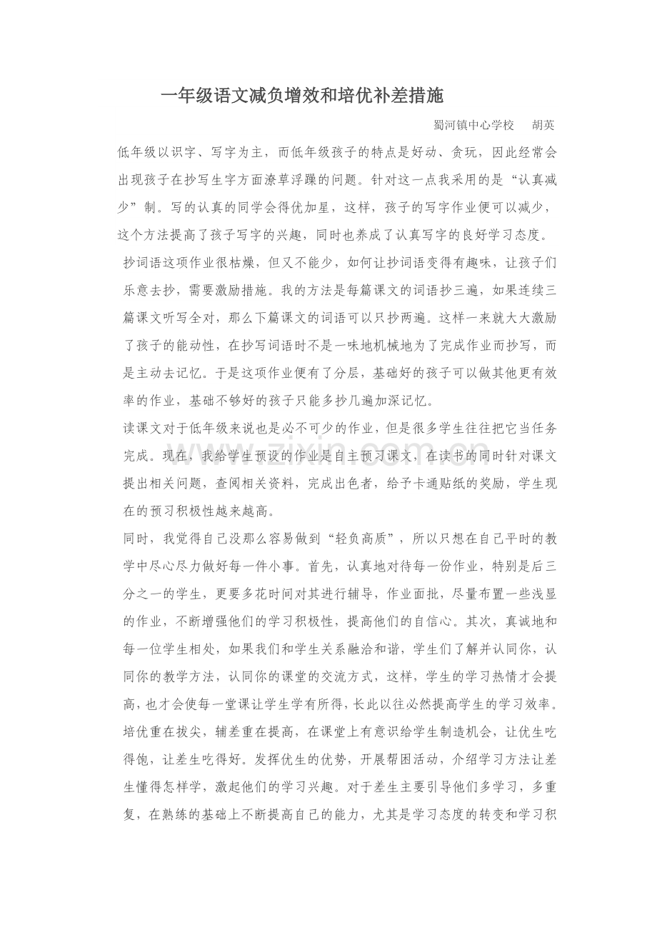 培优转差和减负增效措施胡英.doc_第1页