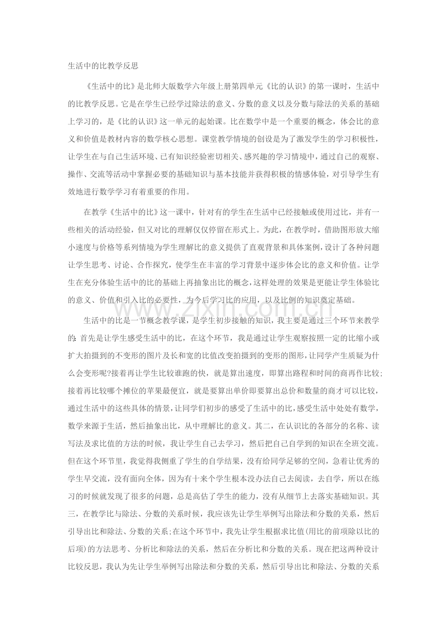 生活中的比教学反思.doc_第1页