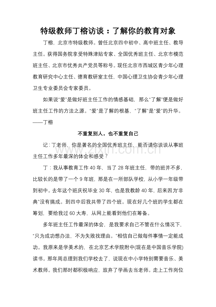 特级教师丁榕访谈.doc_第1页