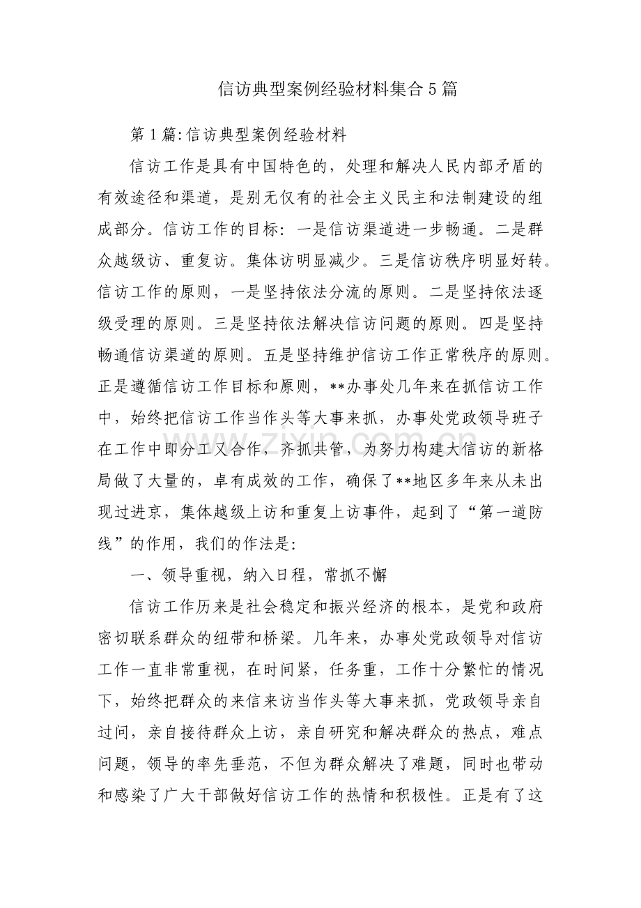 信访典型案例经验材料集合5篇.pdf_第1页