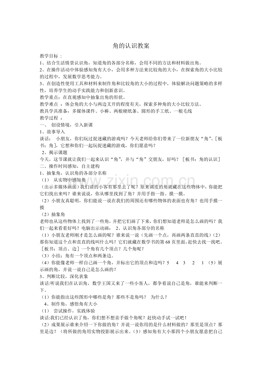 角的认识教案.doc_第1页