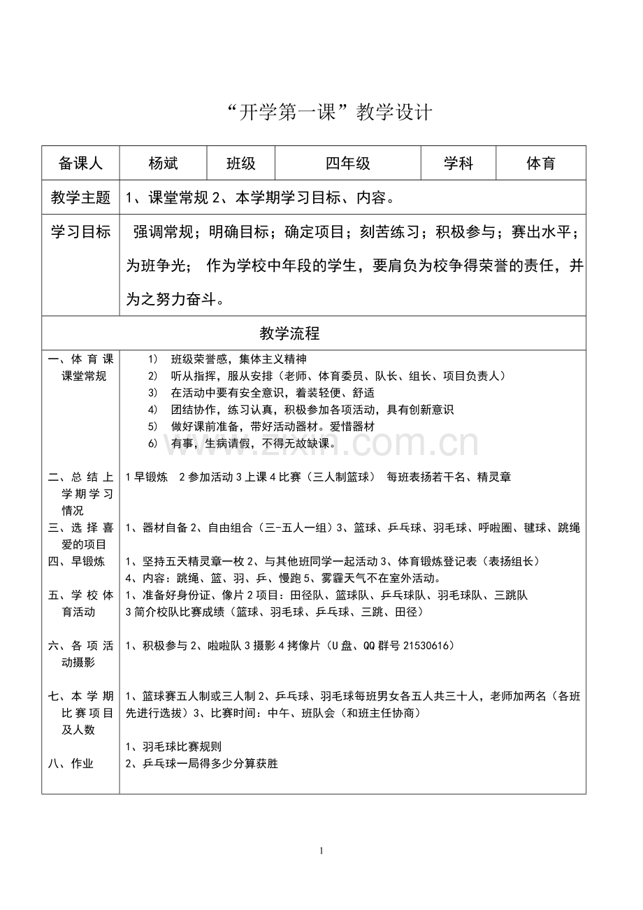 开学第一课教学设计MicrosoftWord文档.doc_第1页