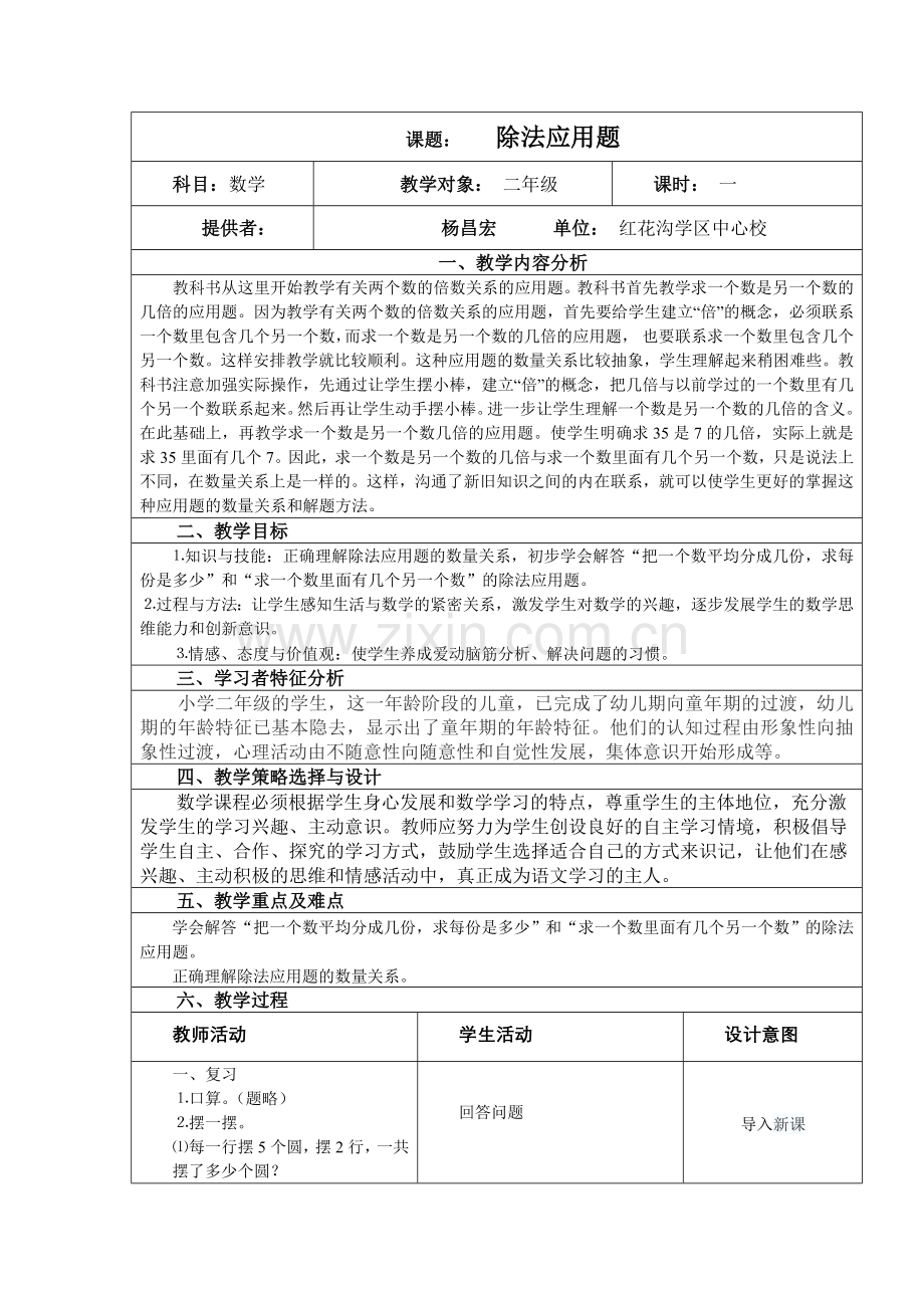 除法应用题教学设计（表格式）.doc_第1页