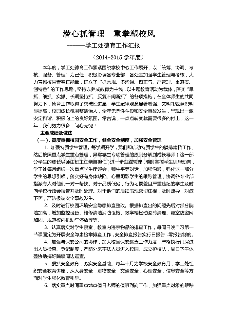 学工处德育工作汇报.doc_第1页