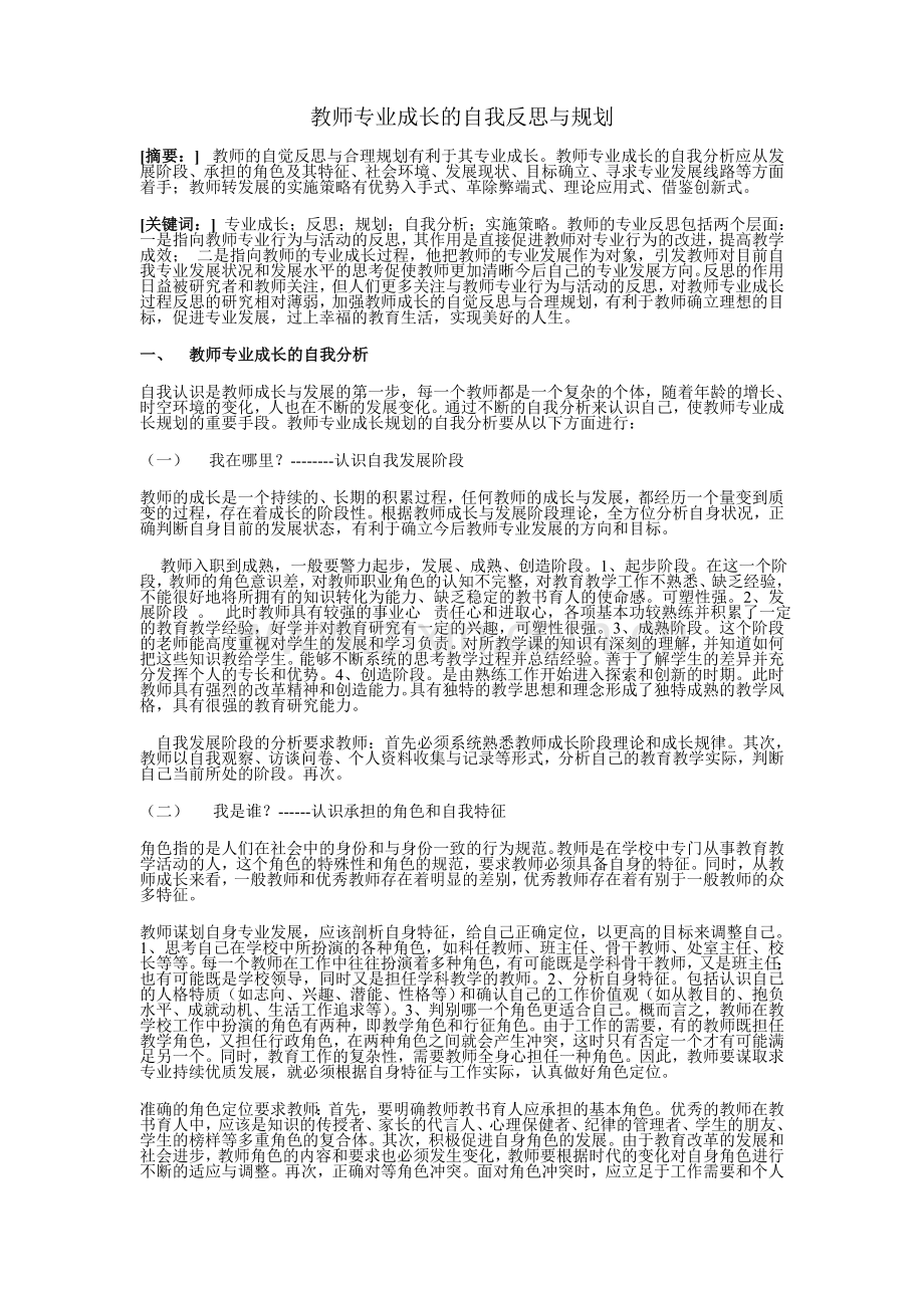 教师专业成长的自我反思与规划.doc_第1页