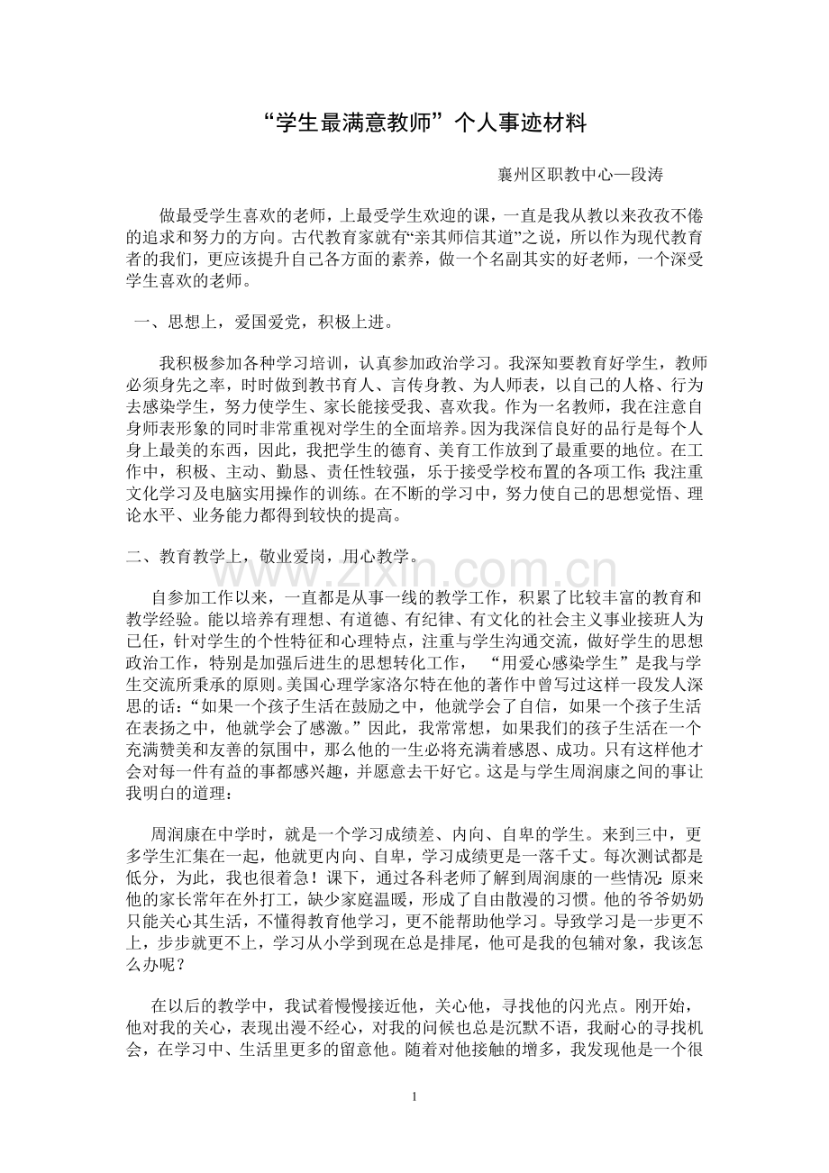 段涛“学生最满意教师”个人事迹材料.doc_第1页