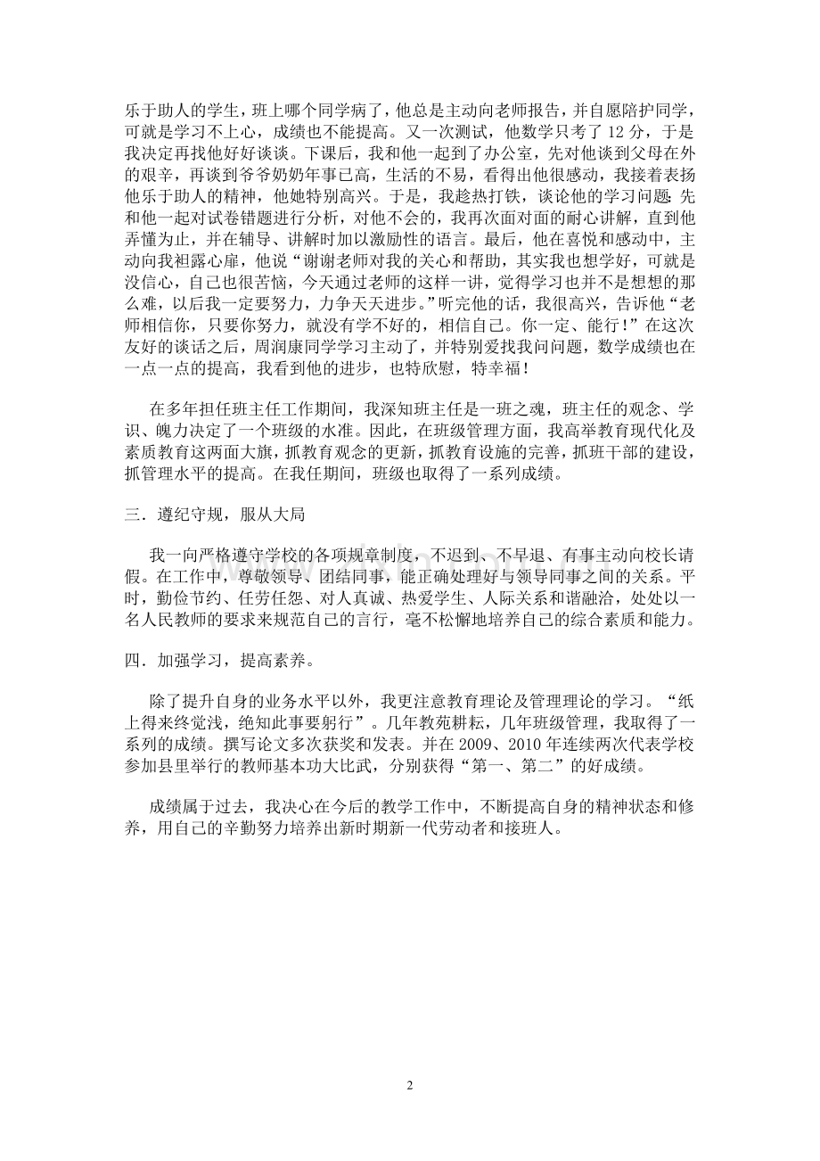 段涛“学生最满意教师”个人事迹材料.doc_第2页