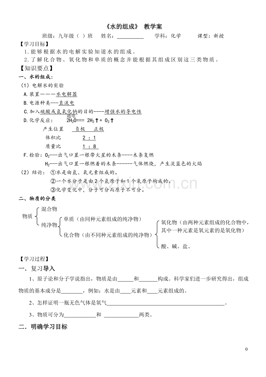 水的组成教学案.doc_第1页