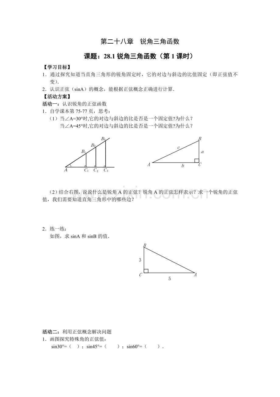 第二十八章锐角三角函数.docx_第1页