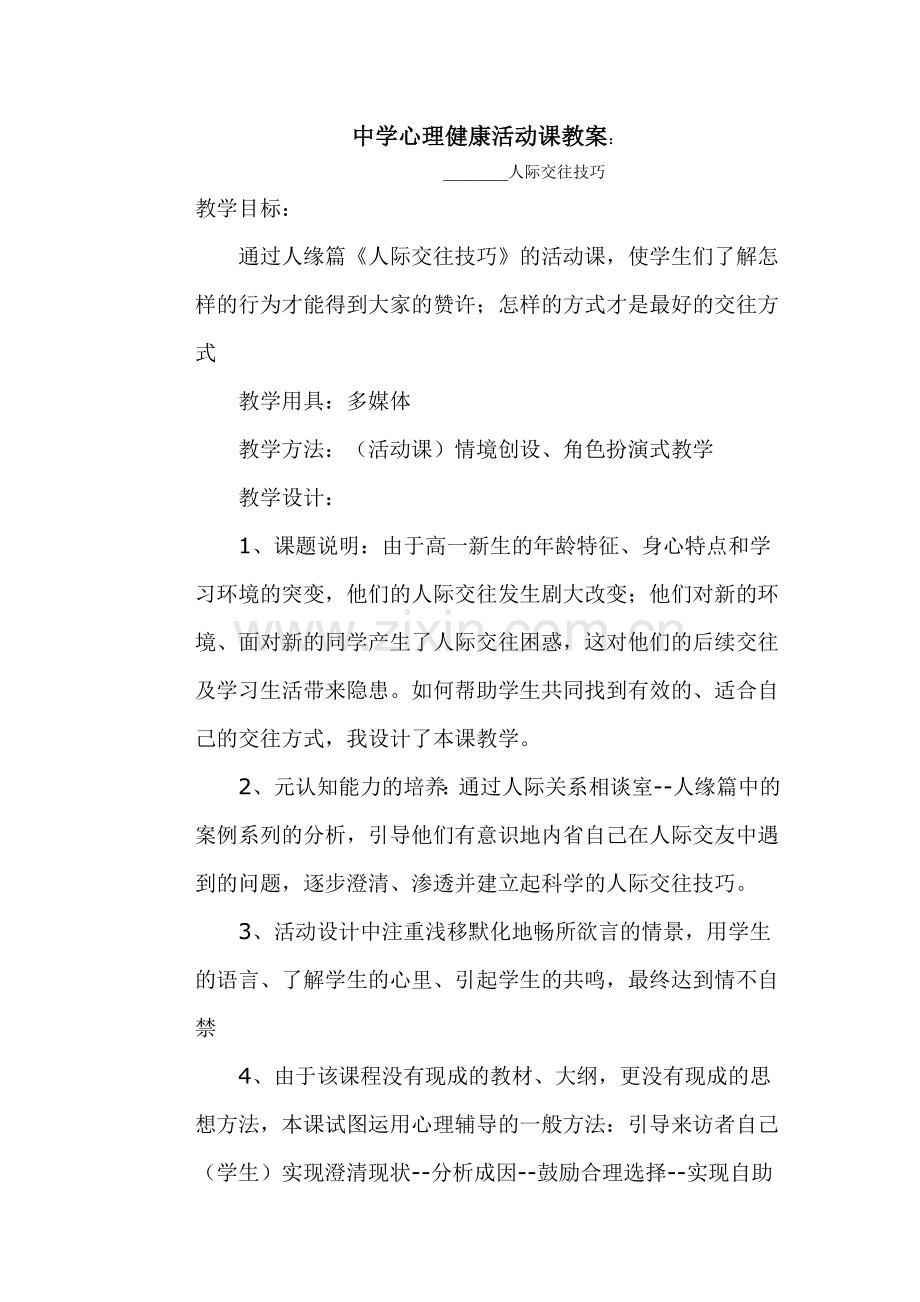 中学心理健康活动课教案.doc_第1页