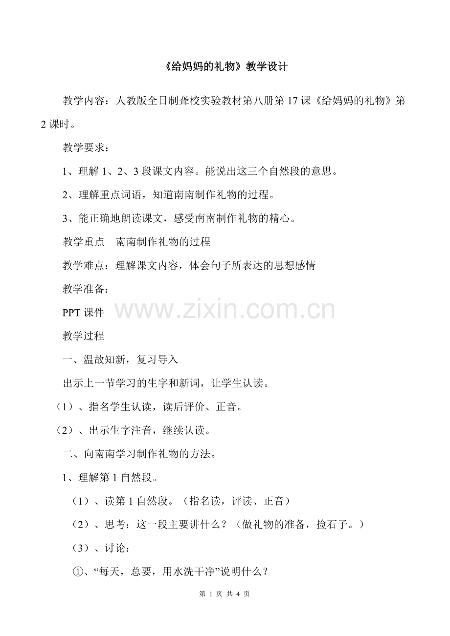 第八册给妈妈的礼物.doc_第1页
