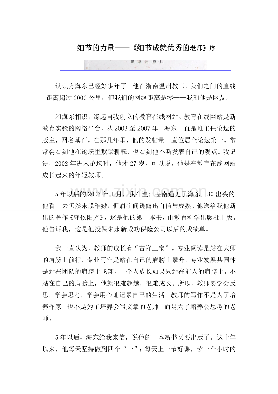 细节的力量——《细节成就优秀的老师》序.doc_第1页