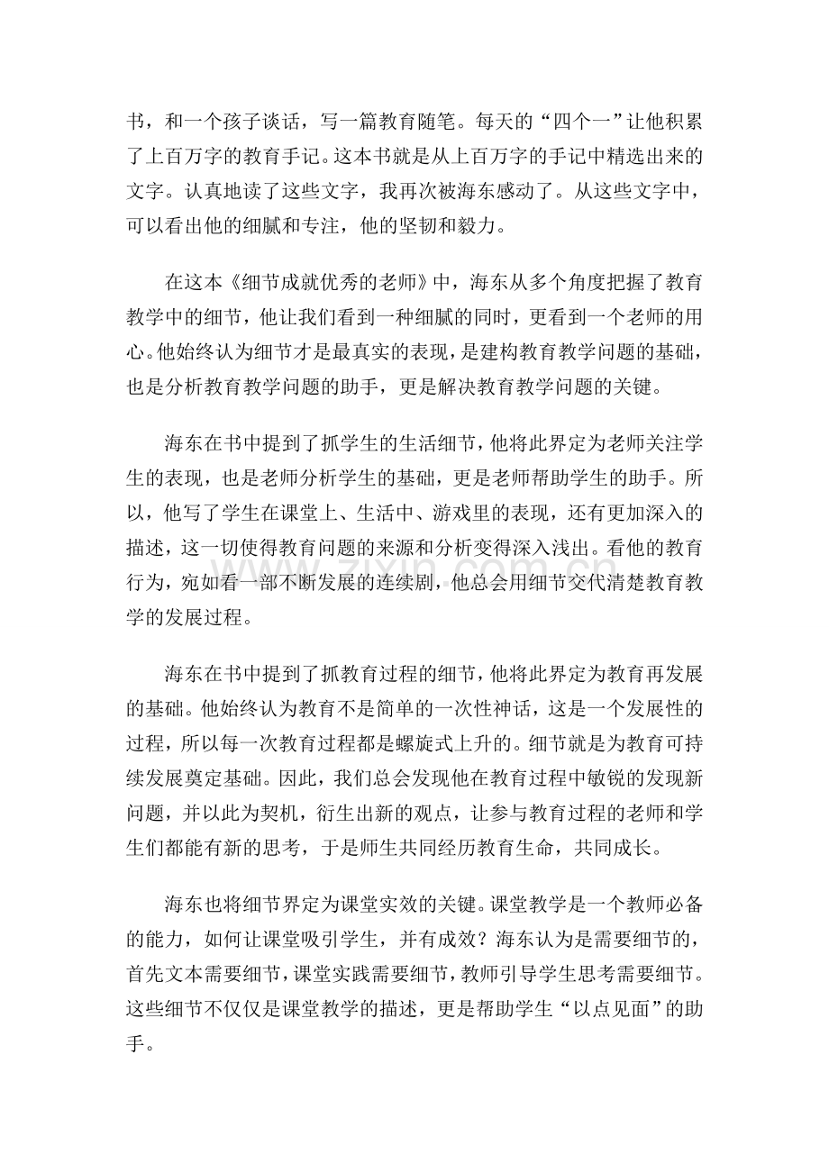 细节的力量——《细节成就优秀的老师》序.doc_第2页