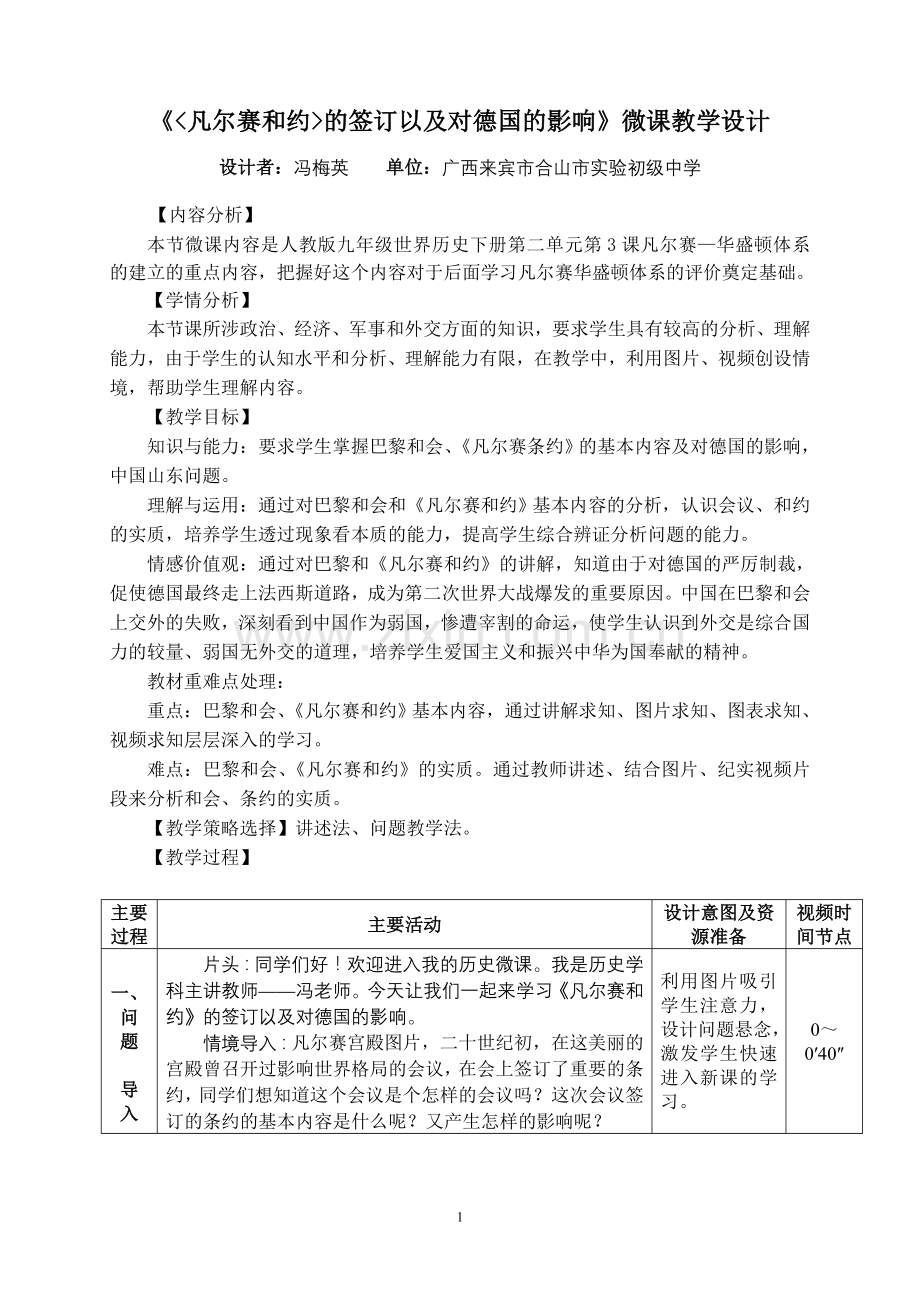 《凡尔赛和约的签订以及对德国的影响》微课教学设计.doc_第1页