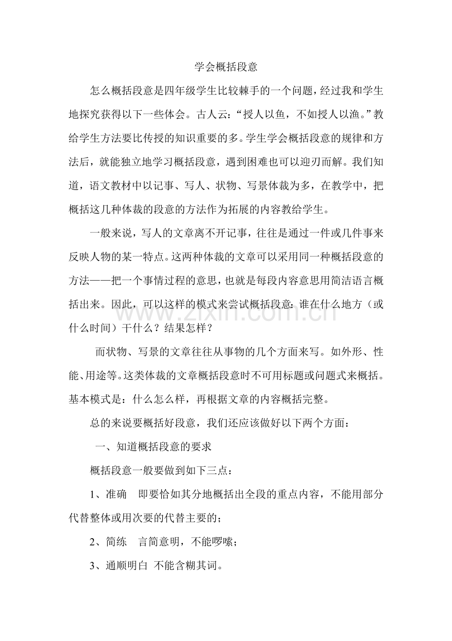 学会概括段意.doc_第1页