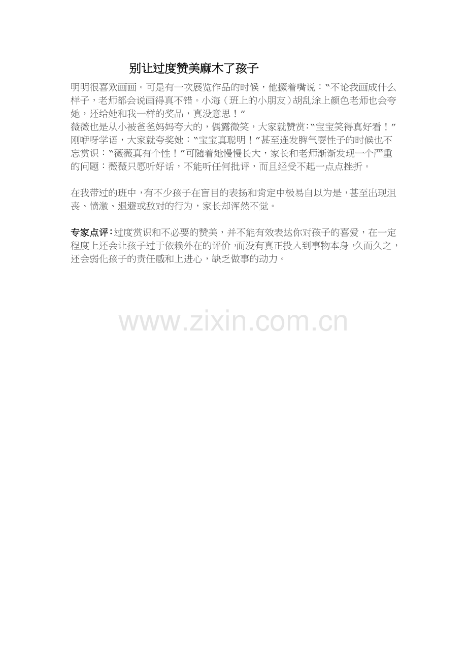 别让过度赞美麻木了孩子.docx_第1页