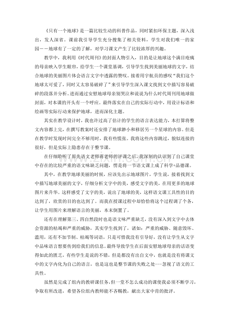 只有一个地球教学反思.doc_第1页