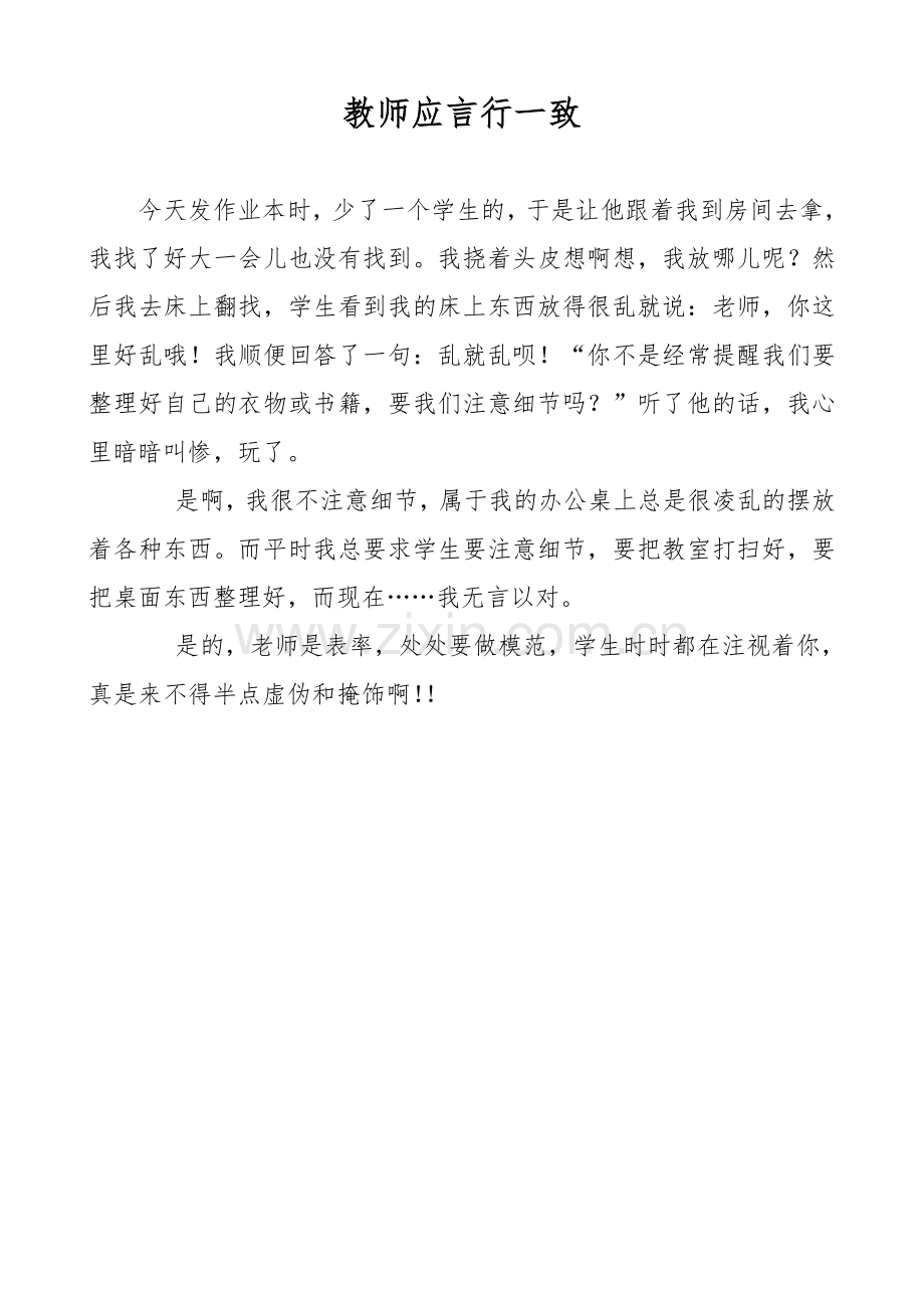 教师应言行一致.doc_第1页