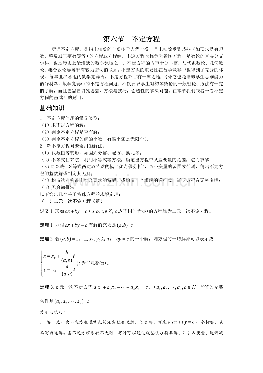 第六节不定方程.doc_第1页